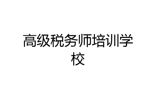 高级税务师培训学校