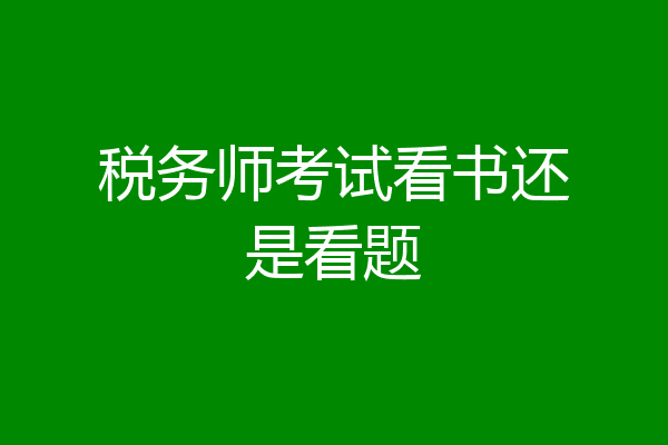 税务师考试看书还是看题