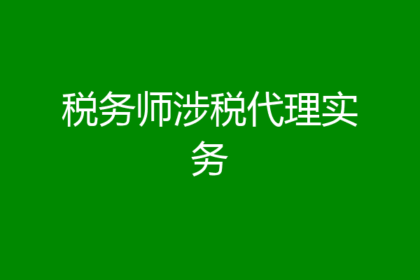 税务师涉税代理实务