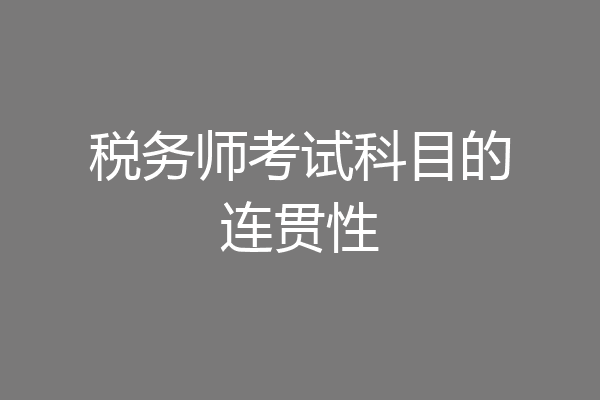 税务师考试科目的连贯性