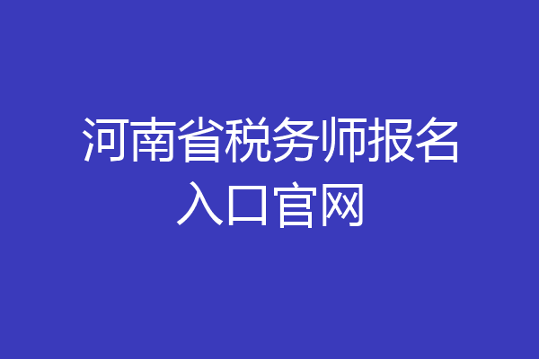 河南省税务师报名入口官网