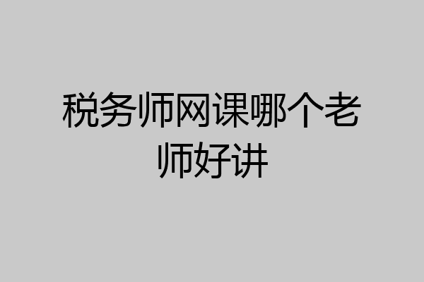 税务师网课哪个老师好讲