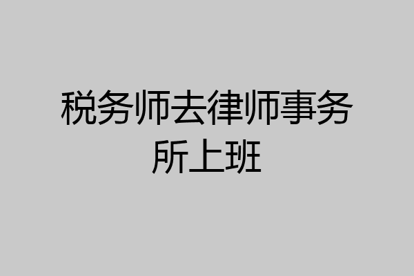税务师去律师事务所上班