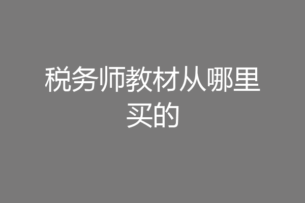税务师教材从哪里买的