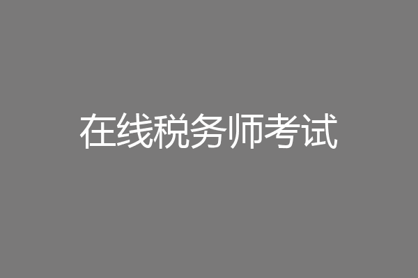 在线税务师考试