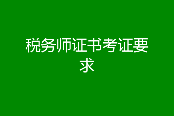 税务师证书考证要求