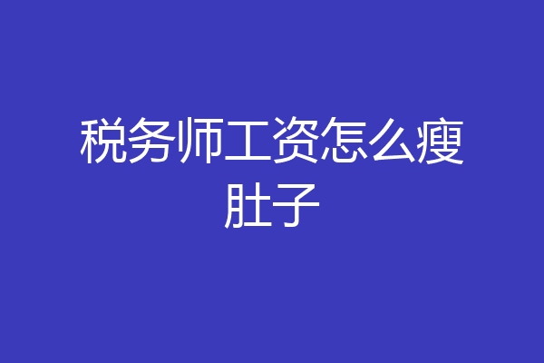 税务师工资怎么瘦肚子