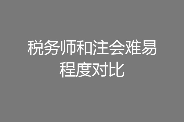 税务师和注会难易程度对比