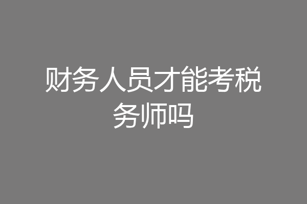 财务人员才能考税务师吗