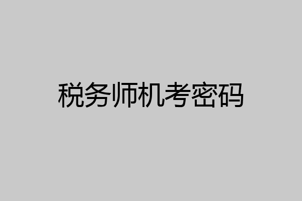 税务师机考密码