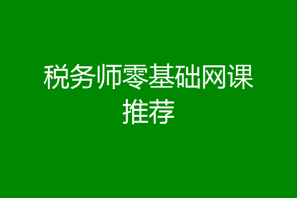 税务师零基础网课推荐