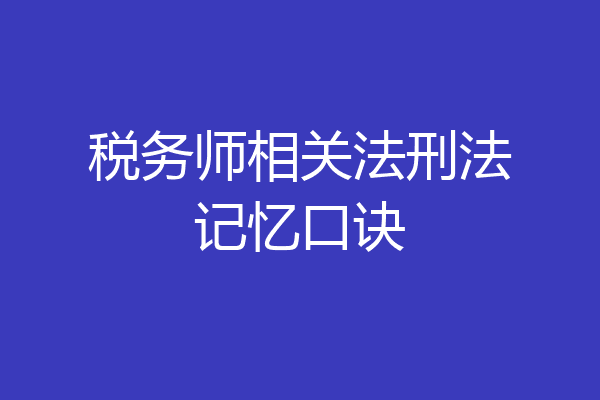 税务师相关法刑法记忆口诀