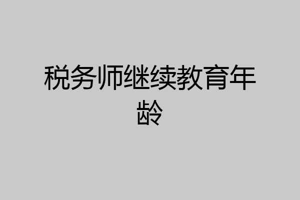 税务师继续教育年龄