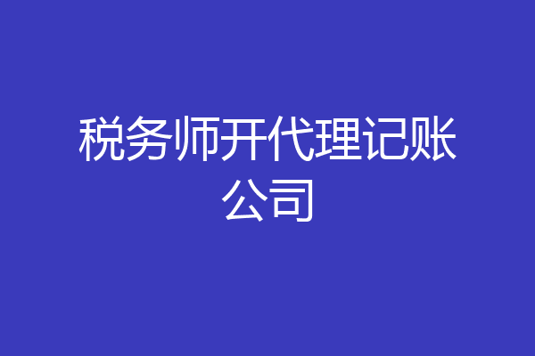 税务师开代理记账公司