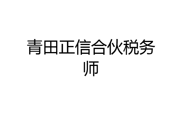 青田正信合伙税务师