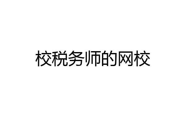 校税务师的网校