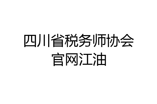 四川省税务师协会官网江油
