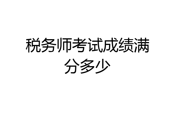 税务师考试成绩满分多少