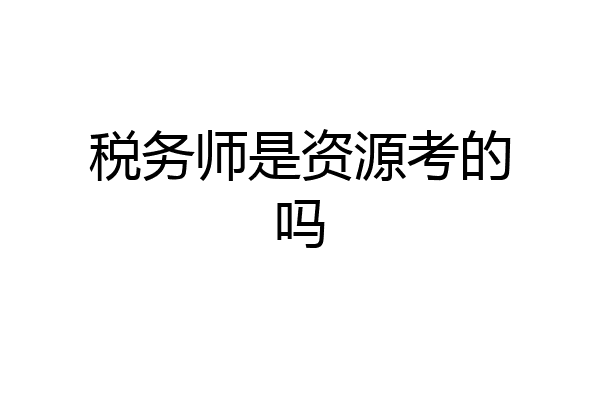 税务师是资源考的吗