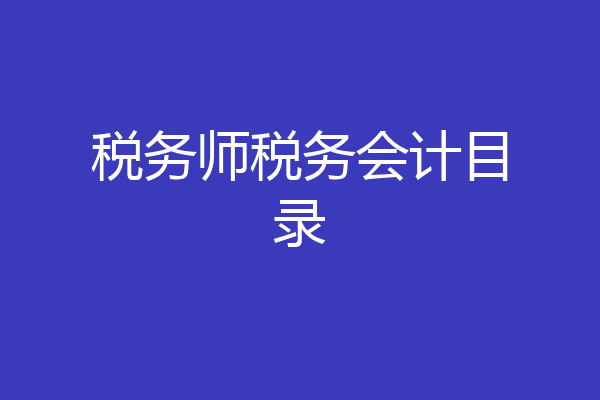 税务师税务会计目录