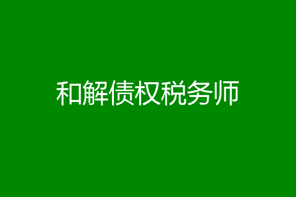 和解债权税务师