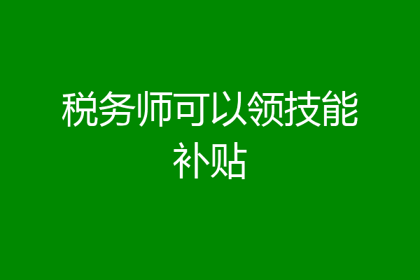 税务师可以领技能补贴