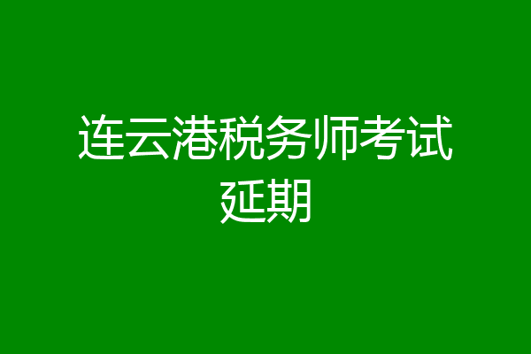 连云港税务师考试延期
