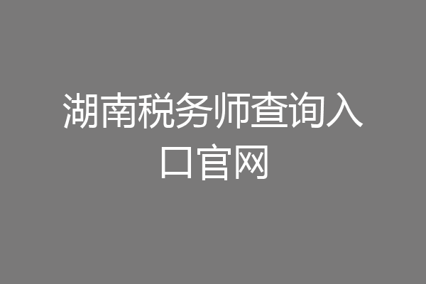 湖南税务师查询入口官网