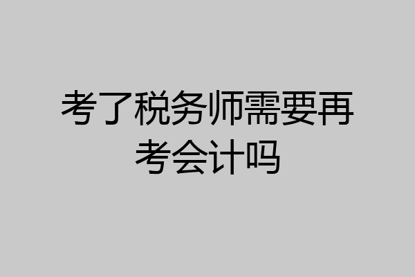 考了税务师需要再考会计吗