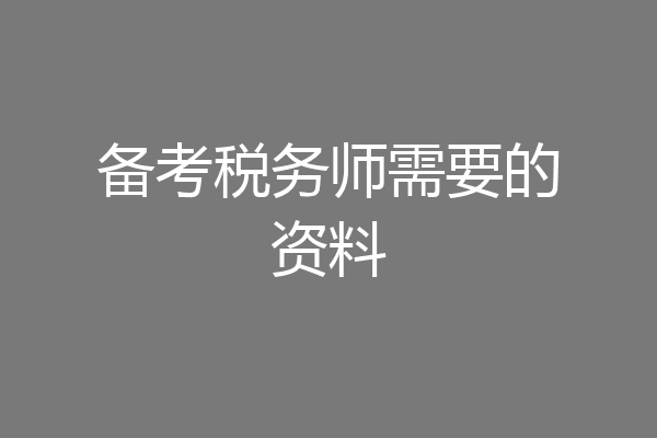 备考税务师需要的资料