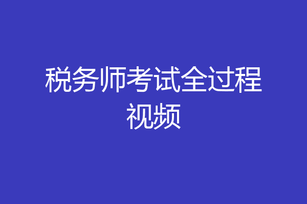税务师考试全过程视频
