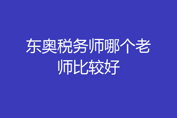 东奥税务师哪个老师比较好