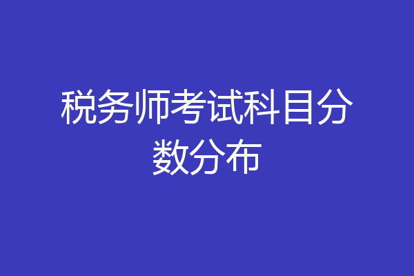 税务师考试科目分数分布