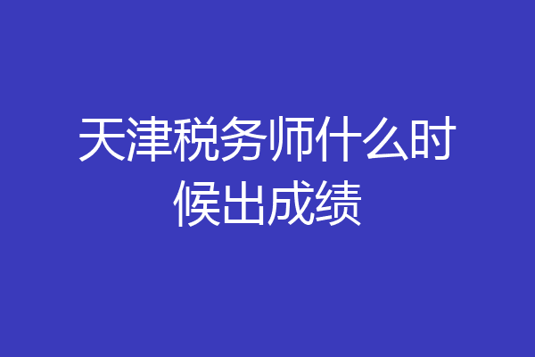 天津税务师什么时候出成绩