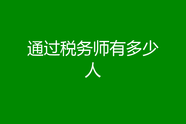 通过税务师有多少人