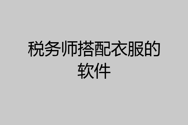税务师搭配衣服的软件