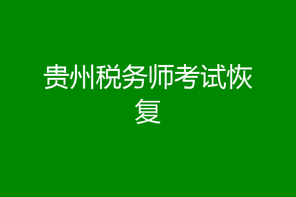 贵州税务师考试恢复