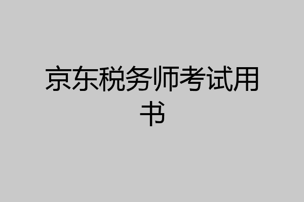 京东税务师考试用书