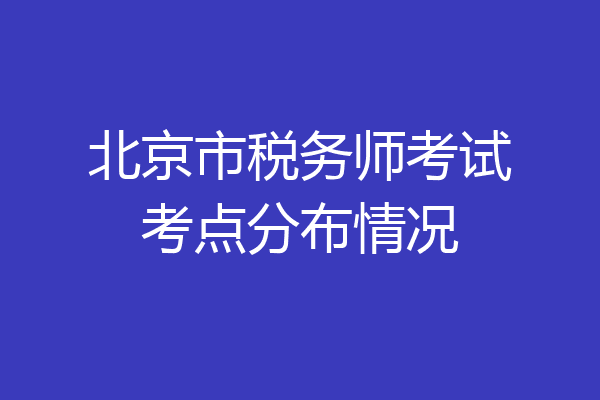 北京市税务师考试考点分布情况