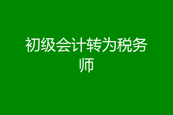 初级会计转为税务师