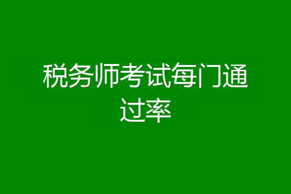 税务师考试每门通过率