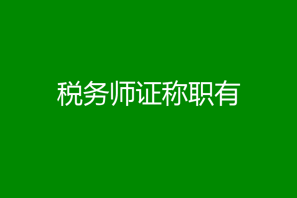 税务师证称职有