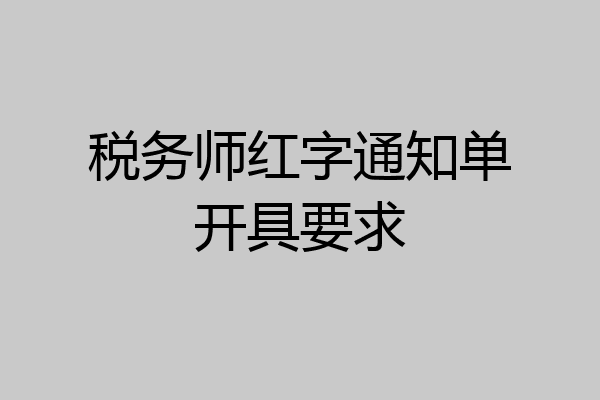 税务师红字通知单开具要求