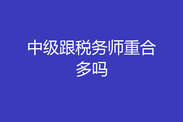 中级跟税务师重合多吗