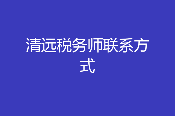 清远税务师联系方式