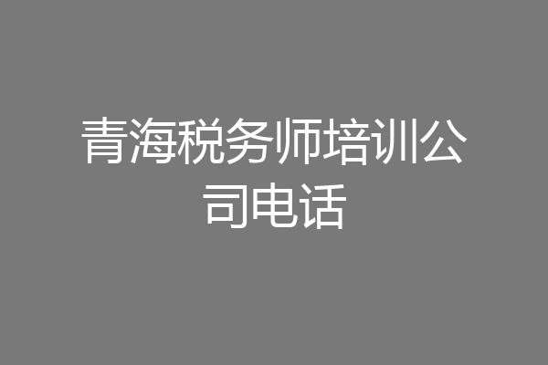 青海税务师培训公司电话