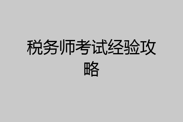税务师考试经验攻略