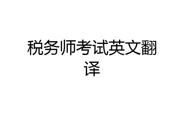 税务师考试英文翻译