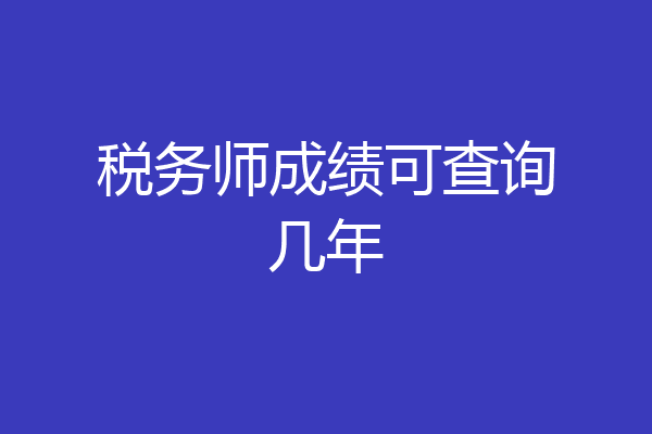 税务师成绩可查询几年