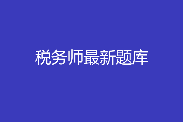 税务师最新题库